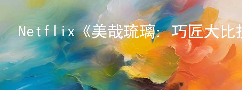 蔡霆的個人主頁,Netflix《美哉琉璃：巧匠大比拼第二季》迅雷下載/在線觀看/百度云-選秀/綜藝-美劇天堂